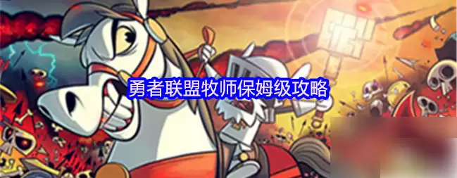 《牧师的勇气联盟》攻略：5个技巧助你轻松通关