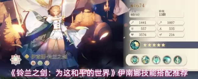 铃兰之剑伊南娜技能搭配指南：3套实用方案推荐