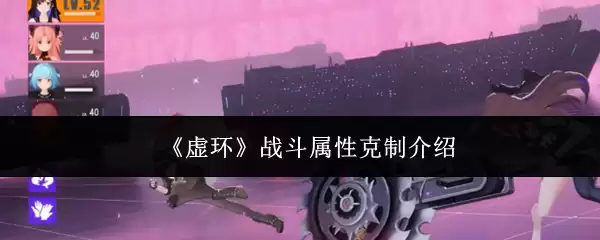 虚环战斗属性怎么克制？有效攻略与压制指南