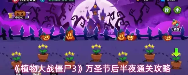 植物大战僵尸3万圣节后半夜攻略：轻松通关技巧