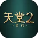 天堂2盟约