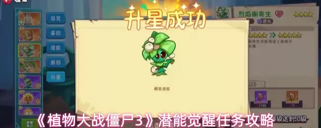 植物大战僵尸3潜能觉醒指南：5步快速激活隐藏能力