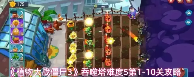植物大战僵尸3吞食塔5通关攻略：1-10关全关卡详解