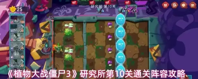 植物大战僵尸研究所第10关3星通关阵容