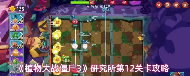 植物大战僵尸研究所第12关通关攻略：3步轻松过关