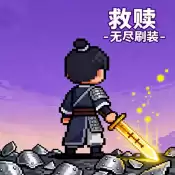 救赎无尽刷装无敌版本下载