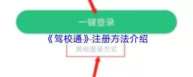 驾校通注册指南：5步完成app账号注册与使用