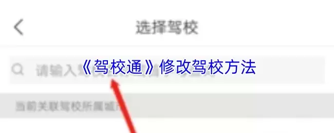 驾校通APP修改驾校方法：3步轻松设置驾校信息
