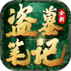 盗墓笔记完整版免费下载