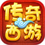 传奇西游