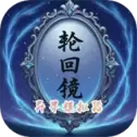 轮回镜异界模拟器