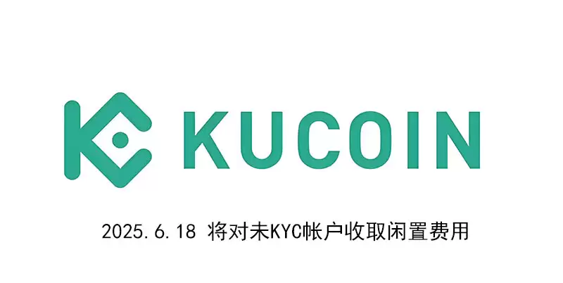 KuCoin未KYC收费！闲置费/交易费来袭