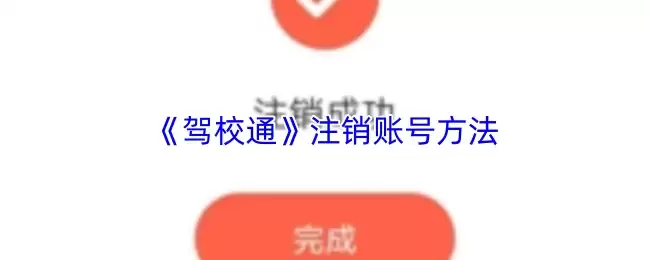 驾校通账号注销指南：5步轻松解决App卸载难题