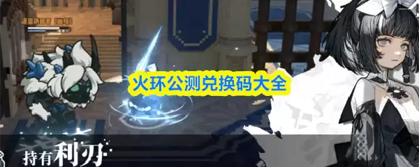 火炬兑换码怎么获得？公测奖励领取攻略大揭秘