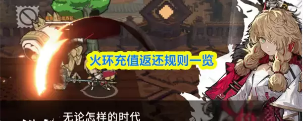 《火环》充值退款指南：3步退回未消费金额