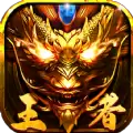 王者传世狂暴传奇 