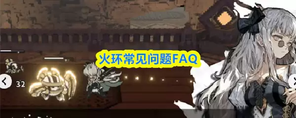 火环10大高频问题解答：从入门到精通全面指南