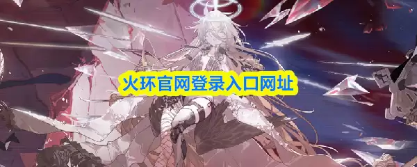 火环官网登录入口在哪？快速访问官方链接指南