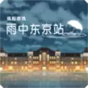 雨中东京站完整版
