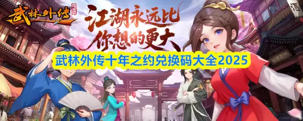 武林外传十年之约兑换码2025：免费领取与使用方法