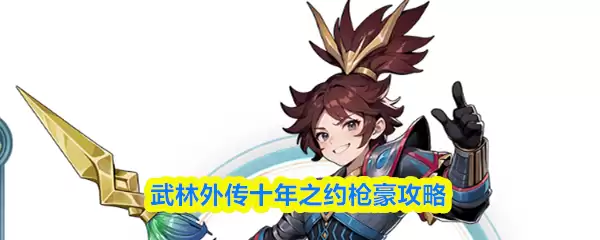 《少林外传》十年约枪豪攻略：职业玩法详解