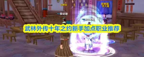 武林外传十年之约新手职业推荐: 怎么加点最厉害