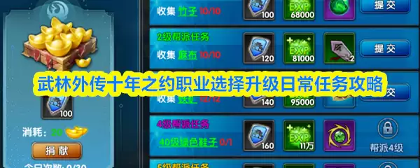 武林外传升级秘籍：职业选择与每日任务攻略