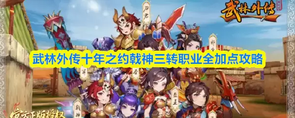 武林外传十年之约：羿神三转职业加点全攻略