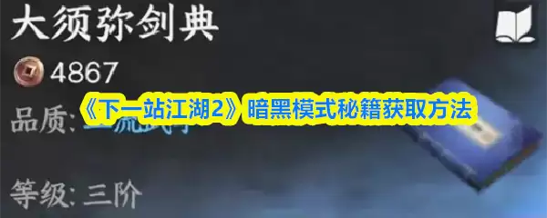 江湖2暗黑模式解锁：秘籍坐标与获取方法详解