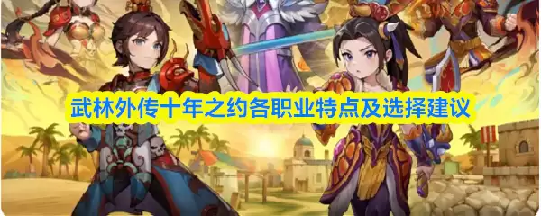 《武林外传》十周年：各职业特点分析与选择指南
