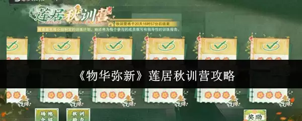 物华弥新莲居秋训营游玩指南：5大特色体验全解析