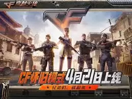 CF手游怀旧模式上线时间解析与玩法前瞻