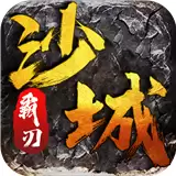 沙城霸刃传奇