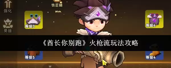 熘长你别跑！火枪流玩法全攻略，轻松上手制胜秘诀