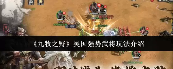 九牧之野吴国强势武将玩法指南：核心技巧与阵容搭配