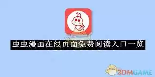 虫虫漫画在线入口在哪？官网直达地址分享