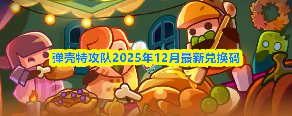 弹壳特攻队2025年12月兑换码最新领取