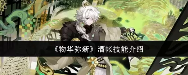 物华弥新酿酒功能详解：探索传统技艺与现代工艺