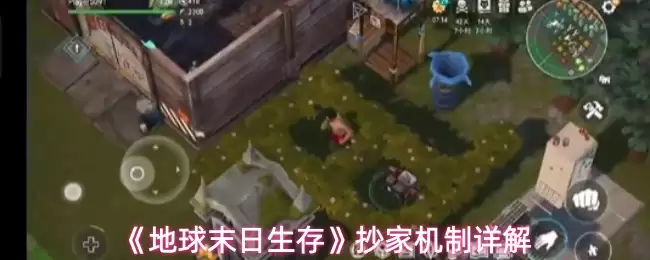 地球末日生存反抄策略：揭秘抄家机制与应对方法