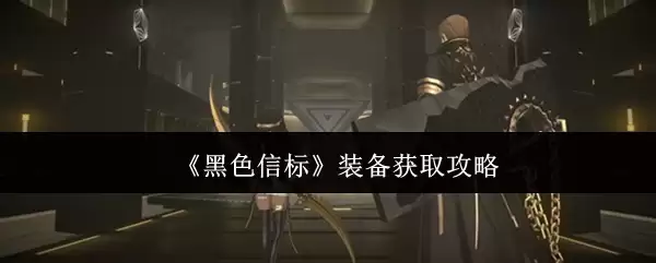 3种高效获取黑色信标装备方法，实战掉落提升攻略