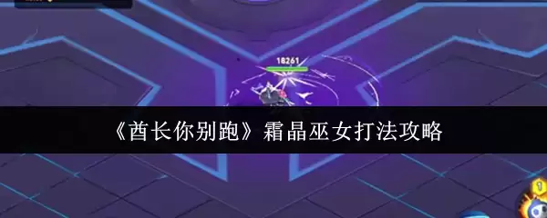 霜晶巫女打法攻略：克制技巧与实战教学