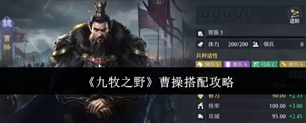 曹操阵容搭配攻略：九野最强阵容与战法推荐