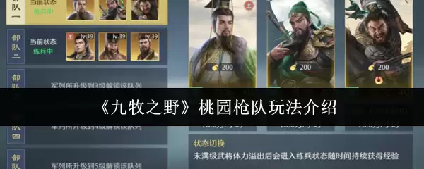 九牧之野桃园枪队玩法指南：新手必看实战技巧与路线攻略