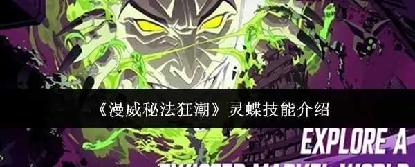 漫威秘法狂潮来袭：蝴蝶技能详解及实战应用