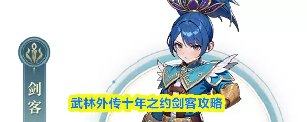 武林外传剑客十年进阶：转职路线与强化指南