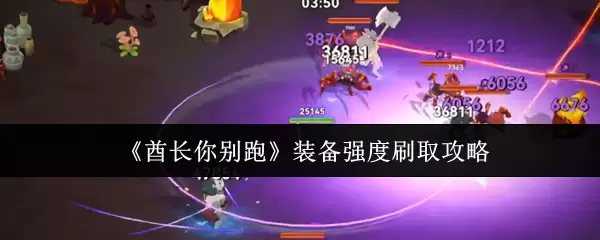 氪长你别跑！装备强度正确刷取指南与高效攻略