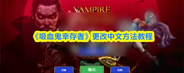 吸血鬼子幸存者怎么改中文 更改汉字设置教程