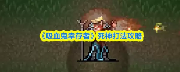 吸血鬼幸存者死神打法攻略：轻松通关必会技巧