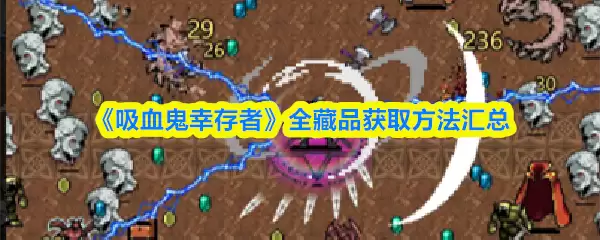 吸血幸存者全藏品获取指南：高效解锁方法详解