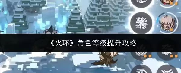 火炬之光角色等级提升攻略：3种快速升级技巧